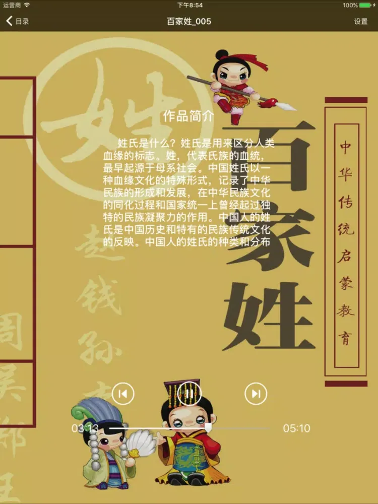 Скриншоты 【有声】百家姓-100个故事精讲姓氏起源 iPad 