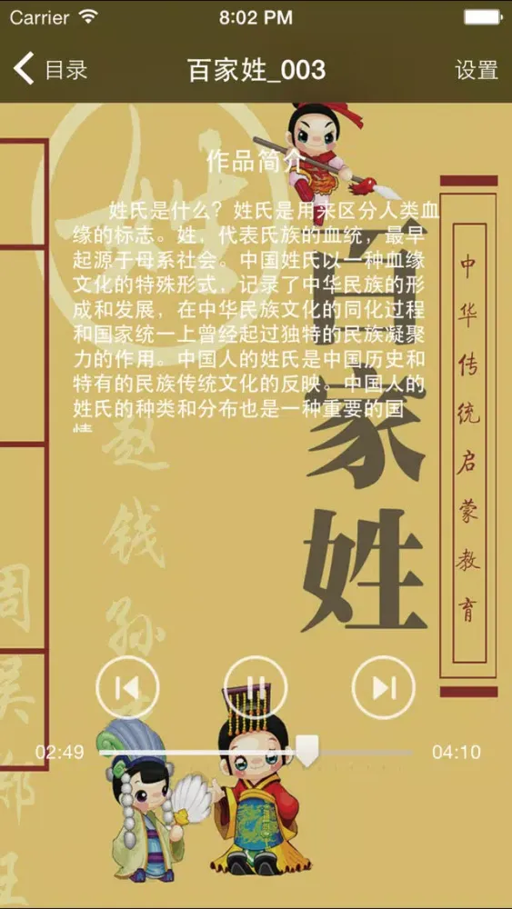 Скриншоты 【有声】百家姓-100个故事精讲姓氏起源