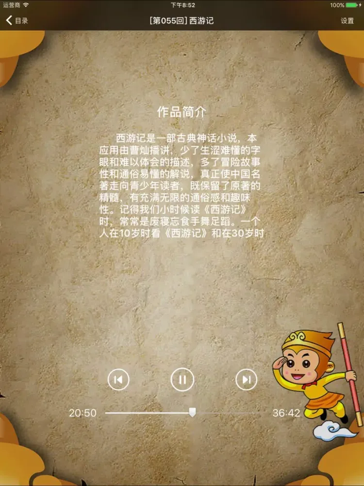 Скриншоты 西游记(下)【国学经典四大名著故事 有声读物】 iPad 
