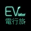 電行旅