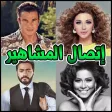 المشاهير العرب يتصلون بهاتفك