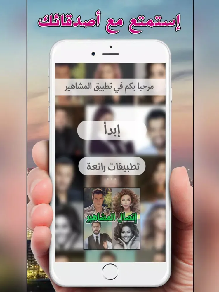 المشاهير العرب يتصلون بهاتفك iPad 应用截图