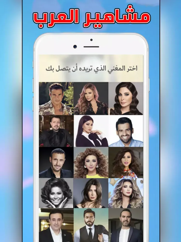 المشاهير العرب يتصلون بهاتفك iPad 应用截图