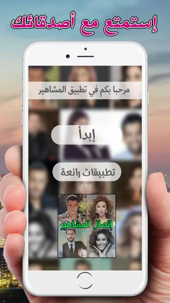 المشاهير العرب يتصلون بهاتفك应用截图