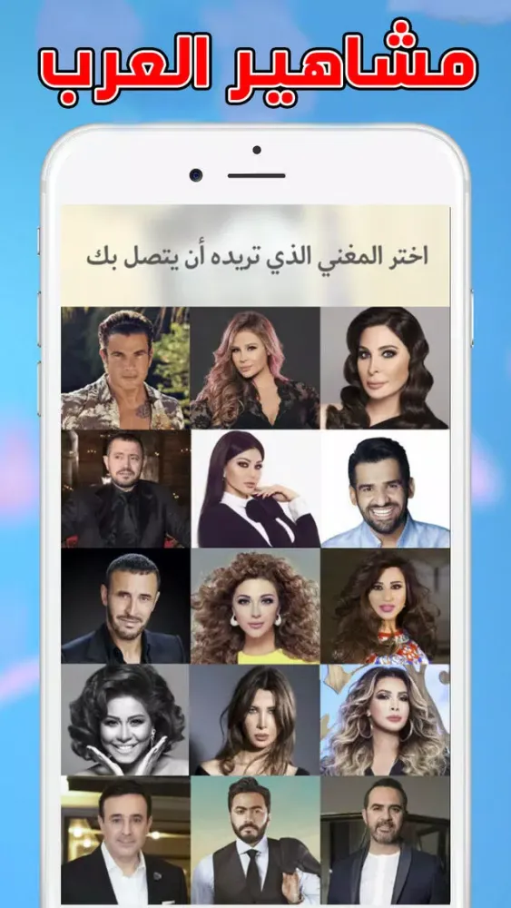 المشاهير العرب يتصلون بهاتفك应用截图