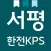 서평 - 한전 KPS