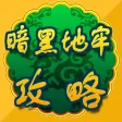 攻略秘籍For暗黑地牢 攻略秘籍For暗黑地牢