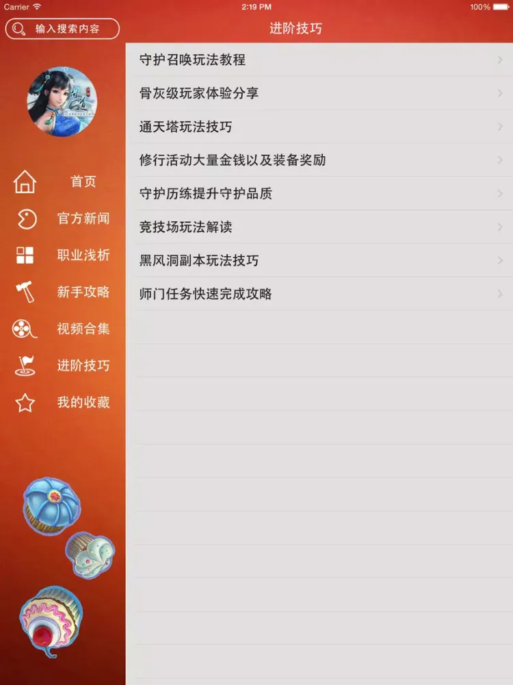 Скриншоты 游戏攻略 For 问道 iPad 