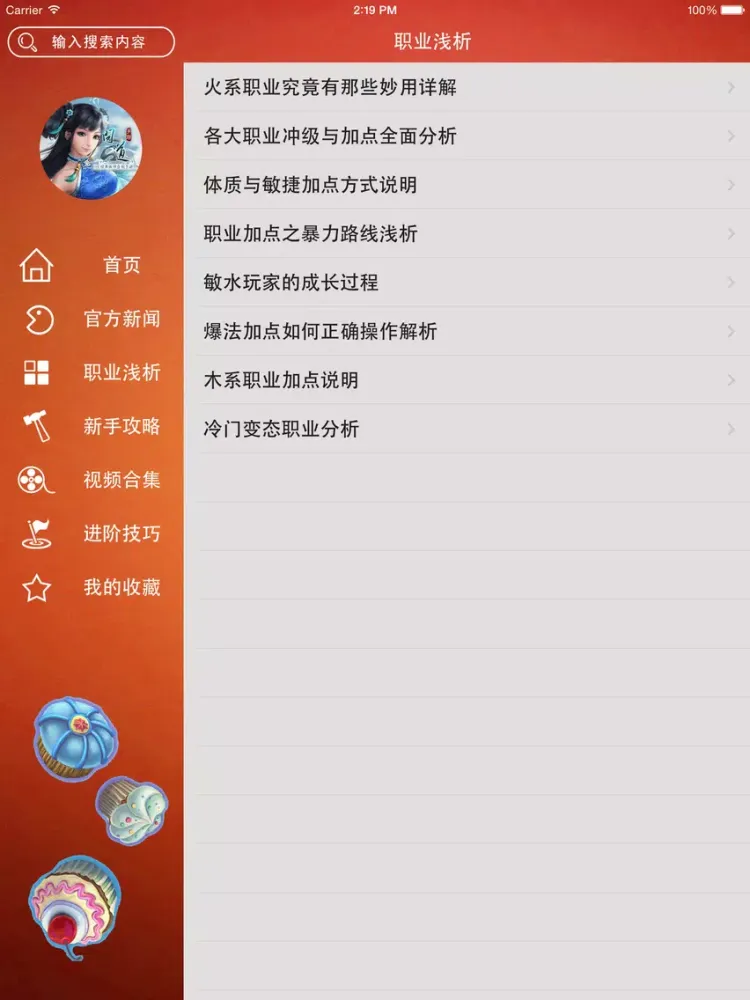 Скриншоты 游戏攻略 For 问道 iPad 
