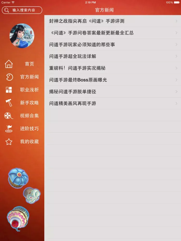 Скриншоты 游戏攻略 For 问道 iPad 