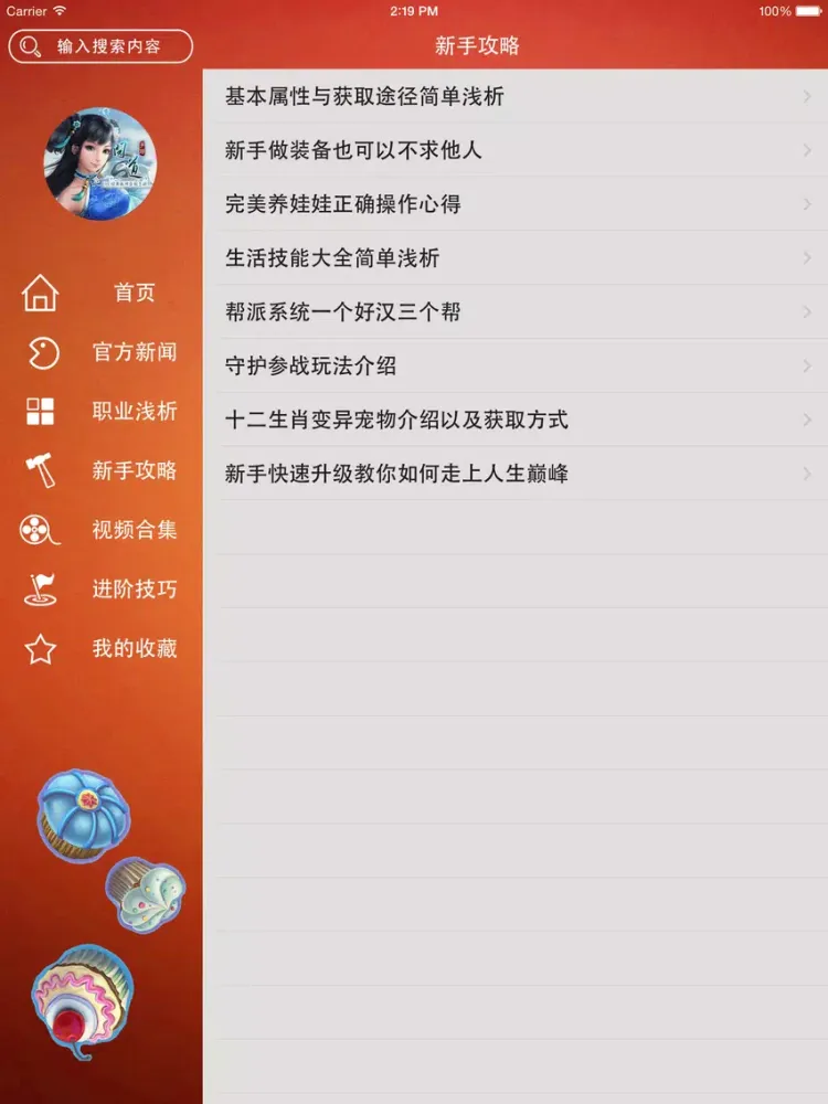 Скриншоты 游戏攻略 For 问道 iPad 