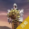 游戏攻略For卧虎藏龙