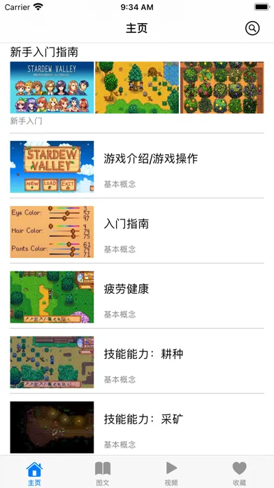 游戏攻略For星露谷物语应用截图