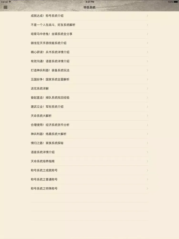 攻略秘籍For御龙在天手游 iPad  Ekran Görüntüleri