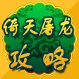 游戏攻略For倚天屠龙记手游 游戏攻略For倚天屠龙记手游