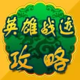攻略秘籍For英雄战迹 攻略秘籍For英雄战迹