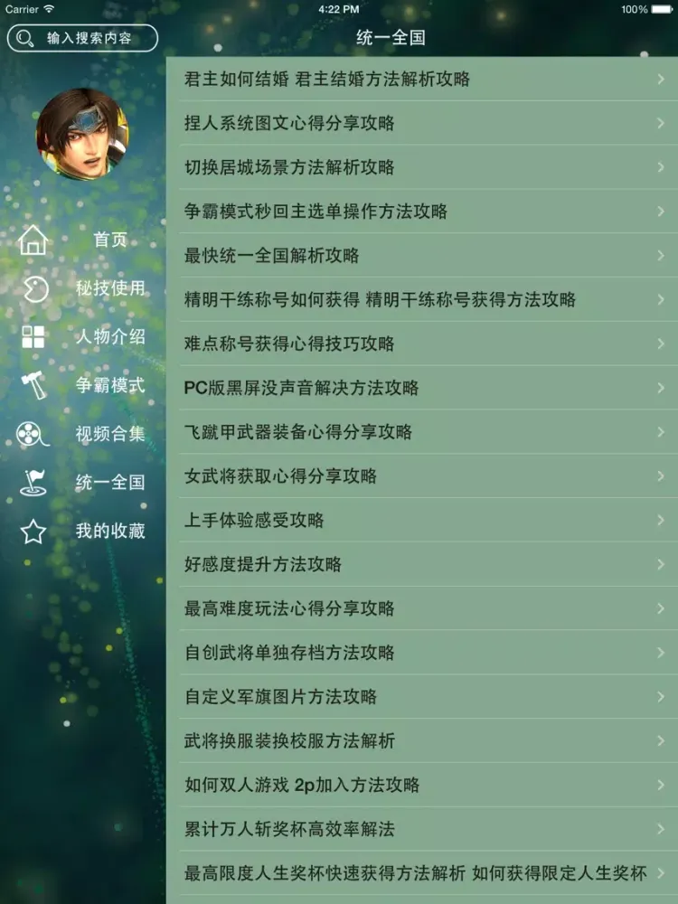 صور 游戏攻略For真三国无双7：帝国 iPad 