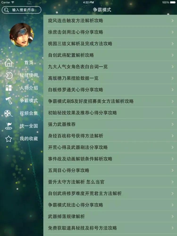صور 游戏攻略For真三国无双7：帝国 iPad 
