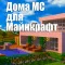 Дома МС для Minecraft (Unofficial)