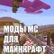 Моды МС для Minecraft (Unofficial)