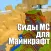 Сиды МС для Майнкрафт (Unofficial)