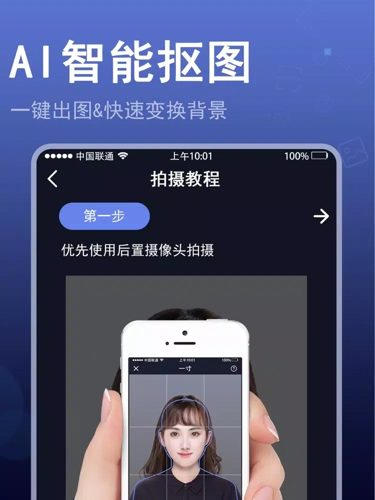 证件照-最美证件照抠图换背景 iPad  سکرین شاٹس