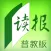 华文读报 - 普教版