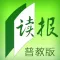 华文读报 - 普教版