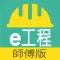 e工程－師傅版