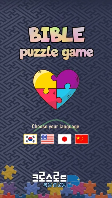 Скриншоты 바이블 퍼즐 (BIBLE Puzzle)