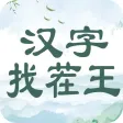 汉字找茬王 - 歌词梗王