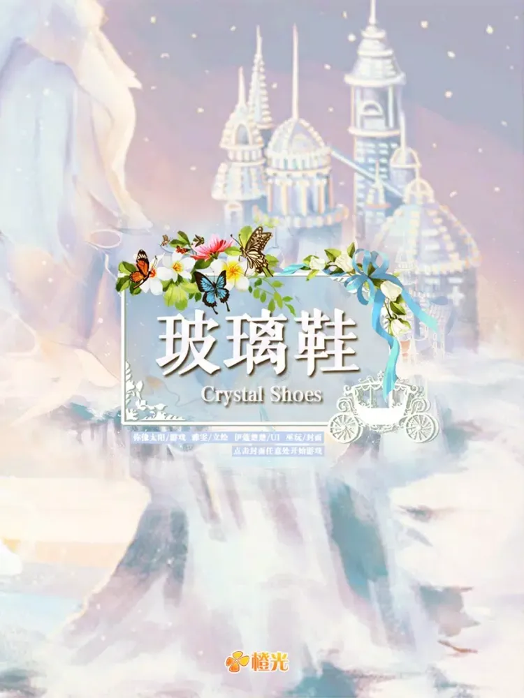 玻璃鞋 - 橙光游戏 iPad  Screenshots