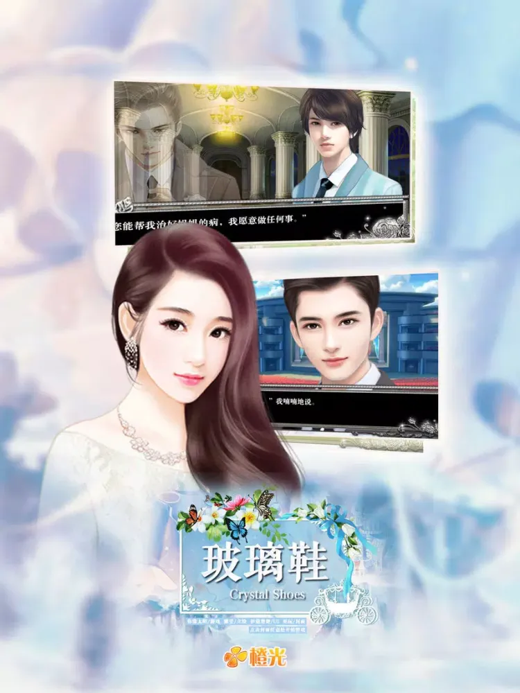 玻璃鞋 - 橙光游戏 iPad  Screenshots