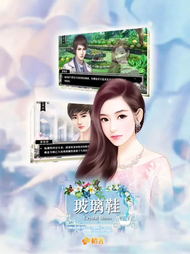 玻璃鞋 - 橙光游戏 iPad  Screenshots