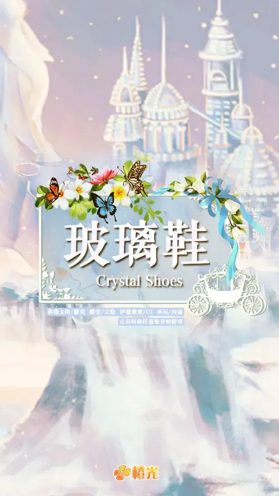玻璃鞋 - 橙光游戏 Screenshots