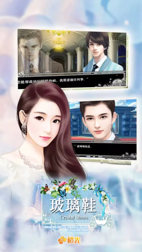 玻璃鞋 - 橙光游戏 Screenshots