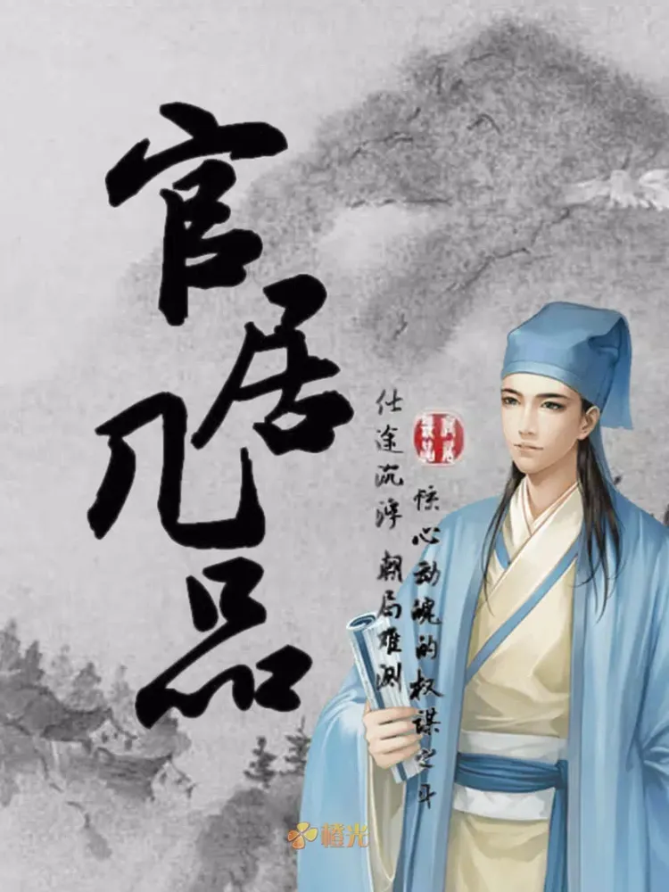 صور 官居几品 - 橙光 iPad 