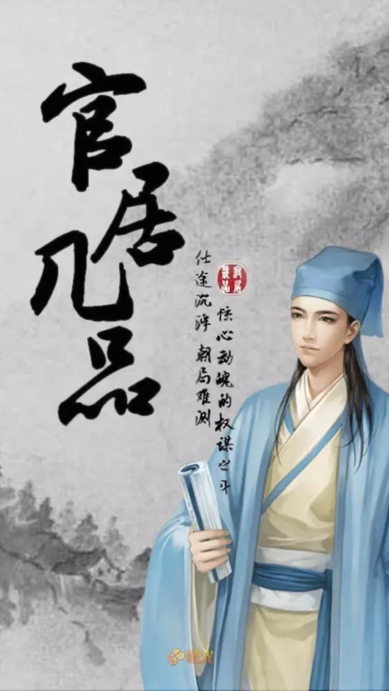 صور 官居几品 - 橙光