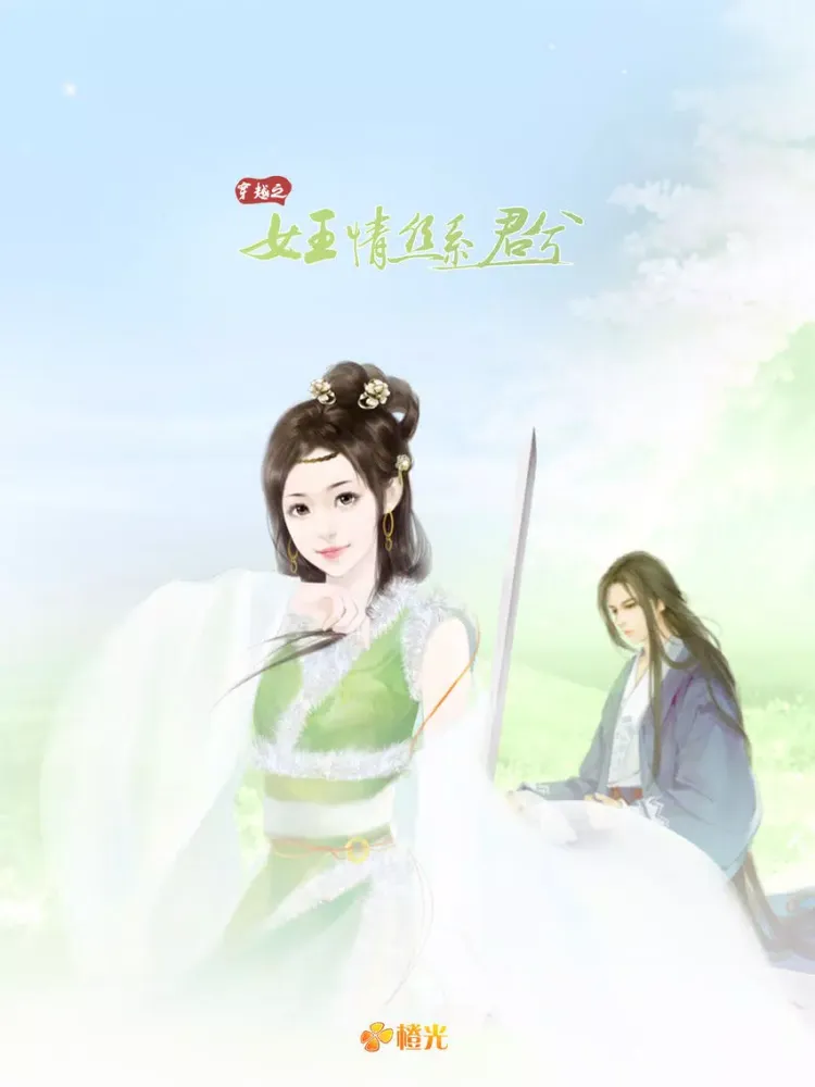 Capturas de tela do 穿越之女王情丝系君兮 - 橙光游戏 iPad 