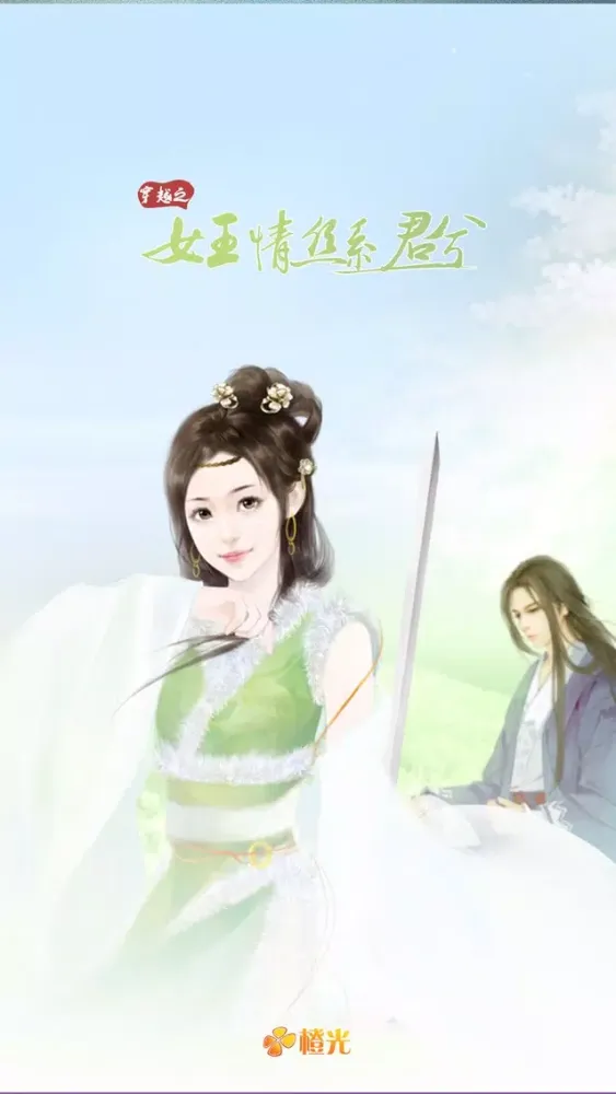Capturas de tela do 穿越之女王情丝系君兮 - 橙光游戏
