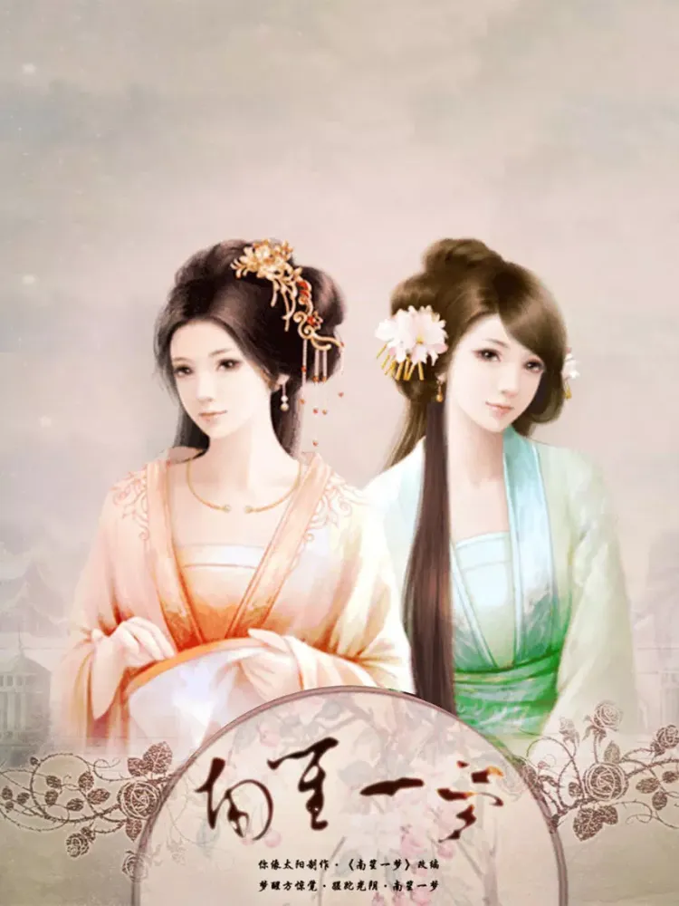 Captures d'écran de 南笙一梦 - 橙光游戏 iPad 