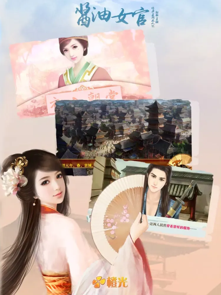 Ảnh chụp màn hình của 酱油女官 - 橙光游戏 iPad 