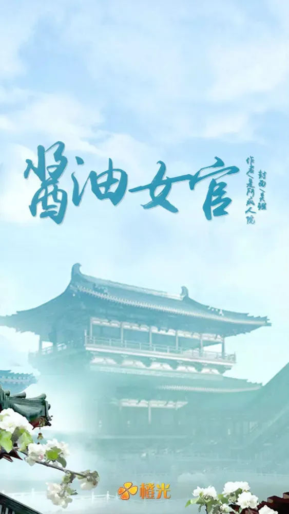 Ảnh chụp màn hình của 酱油女官 - 橙光游戏