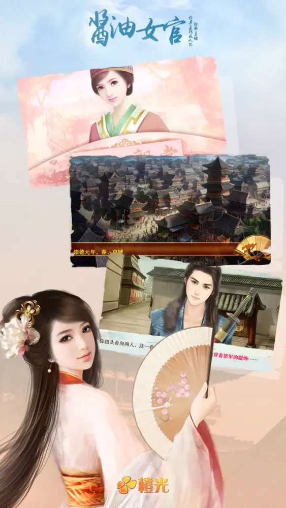 Ảnh chụp màn hình của 酱油女官 - 橙光游戏