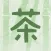 茶会