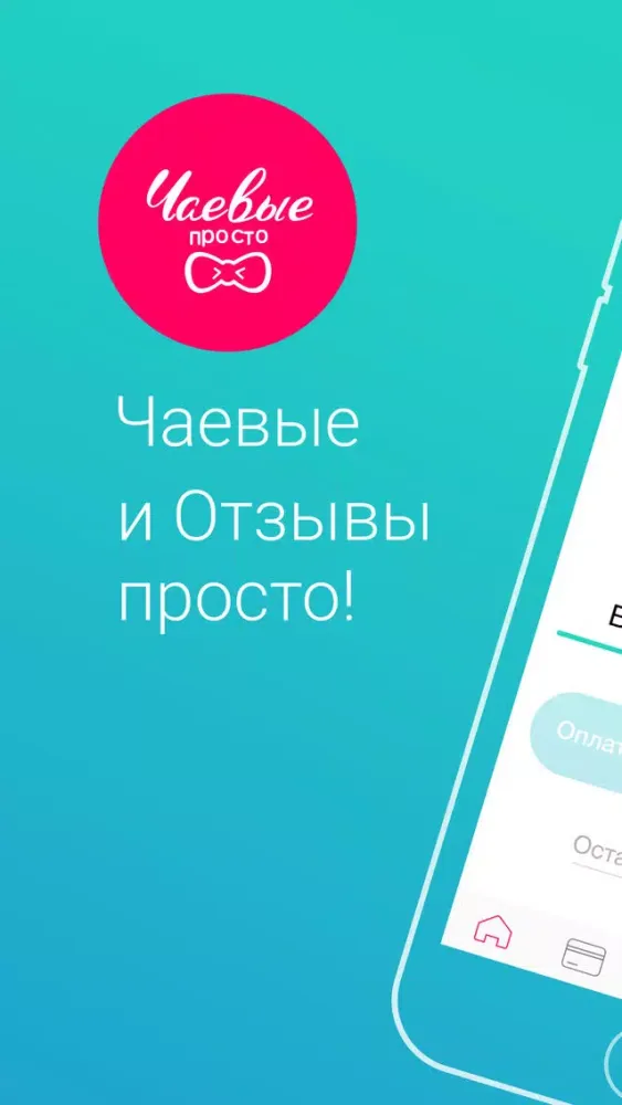 Capturas de tela do Чаевые картой просто