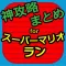 神攻略まとめ for スーパーマリオラン(SUPER MARIO RUN)