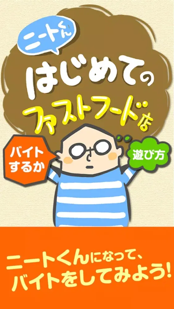 ニート君初めてのファストフード店 Ekran Görüntüleri