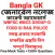 Bangla GK & Current Affairs