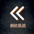 倒放挑战
